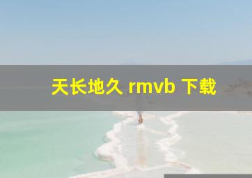 天长地久 rmvb 下载